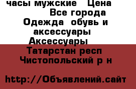 Cerruti часы мужские › Цена ­ 25 000 - Все города Одежда, обувь и аксессуары » Аксессуары   . Татарстан респ.,Чистопольский р-н